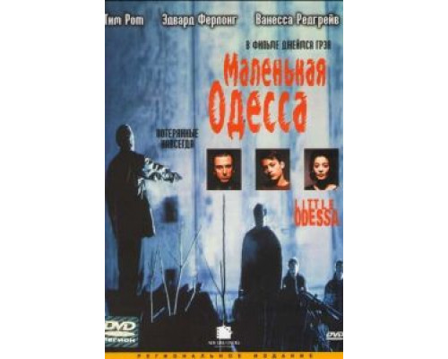   Маленькая Одесса (смотреть онлайн)