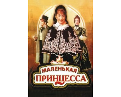   Маленькая принцесса (смотреть онлайн)
