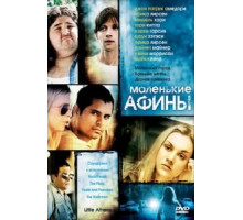 Маленькие Афины (2005)