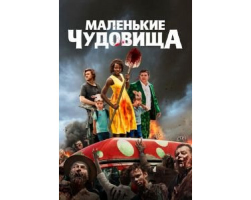   Маленькие чудовища (смотреть онлайн)
