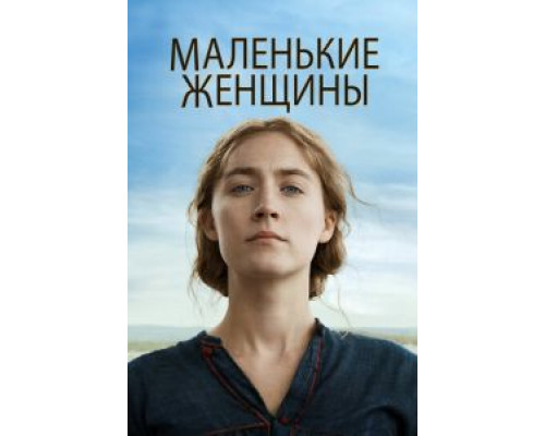 Маленькие женщины (смотреть онлайн)