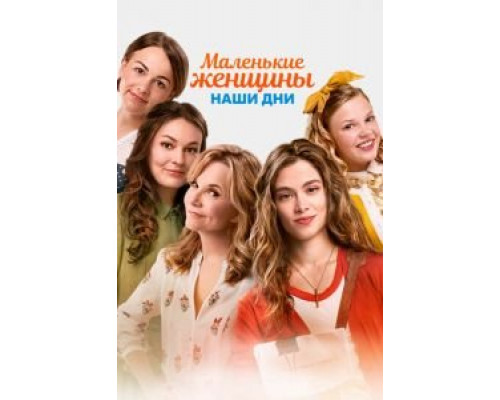   Маленькие женщины. Наши дни (смотреть онлайн)