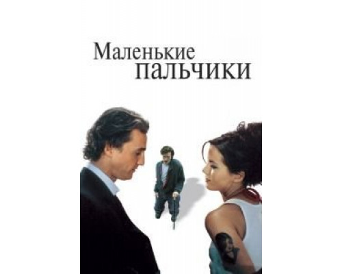 Маленькие пальчики (смотреть онлайн)