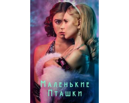 Маленькие пташки 1 сезон  смотреть онлайн 