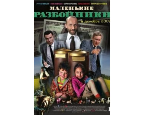 Маленькие разбойники (смотреть онлайн)