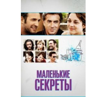 Маленькие секреты (2010)