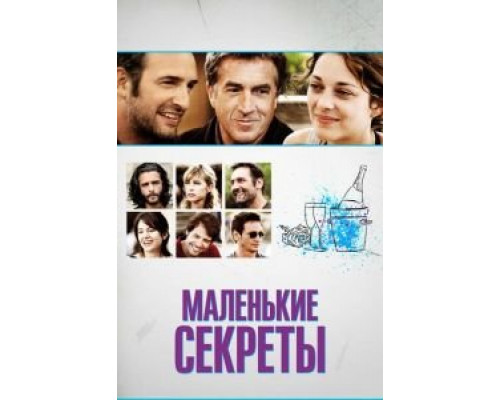   Маленькие секреты (смотреть онлайн)