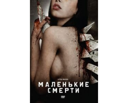 Маленькие смерти (смотреть онлайн)