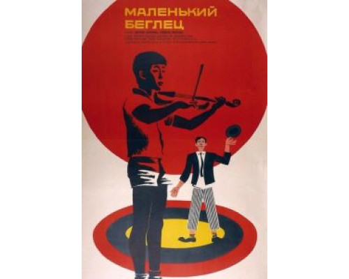 Маленький беглец (смотреть онлайн)