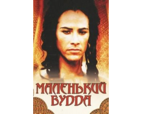   Маленький Будда (смотреть онлайн)