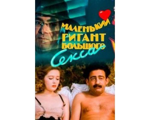   Маленький гигант большого секса (смотреть онлайн)