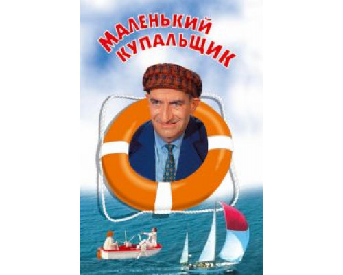   Маленький купальщик (смотреть онлайн)