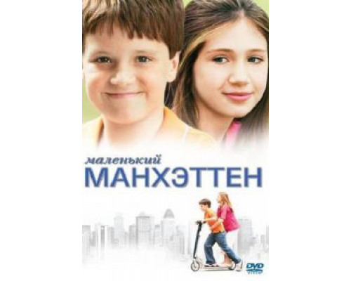 Маленький Манхэттен (смотреть онлайн)