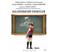 Маленький Николя (2009)