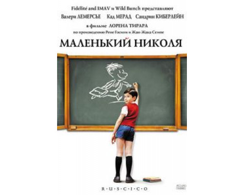   Маленький Николя (смотреть онлайн)