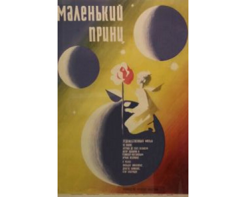 Маленький принц (смотреть онлайн)