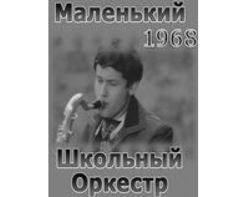 Маленький школьный оркестр (смотреть онлайн)