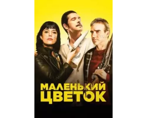 Маленький цветок (смотреть онлайн)