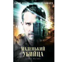 Маленький убийца (2011)