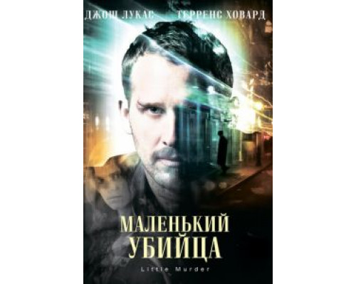 Маленький убийца (смотреть онлайн)