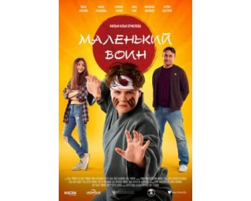   Маленький воин (смотреть онлайн)