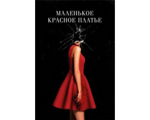   Маленькое красное платье (смотреть онлайн)