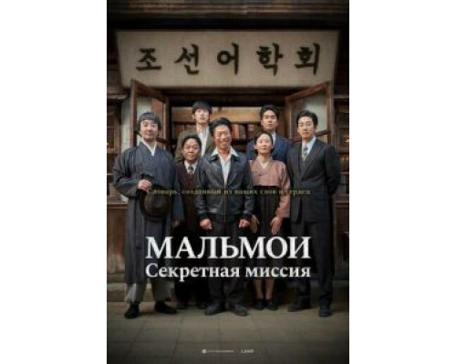 МАЛЬМОИ: Секретная миссия (смотреть онлайн)