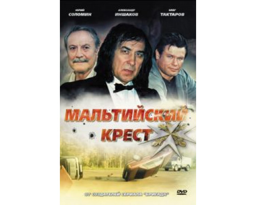   Мальтийский крест (смотреть онлайн)