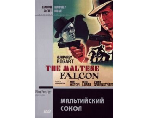   Мальтийский сокол (смотреть онлайн)