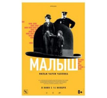 Малыш (1921)