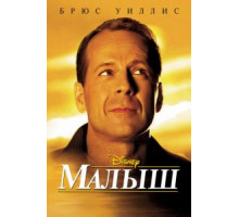 Малыш (2000)