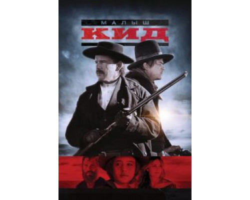   Малыш Кид (смотреть онлайн)
