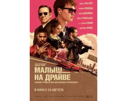   Малыш на драйве (смотреть онлайн)