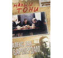 Малыш Тони (1998)