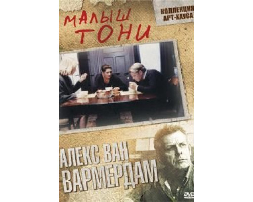 Малыш Тони (смотреть онлайн)