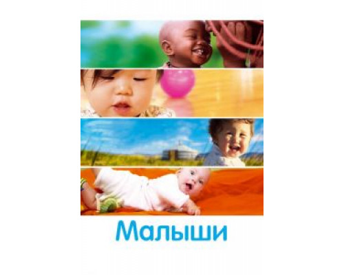   Малыши (смотреть онлайн)