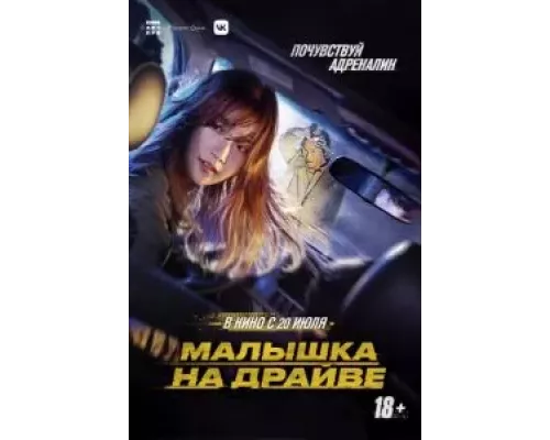 Малышка на драйве (смотреть онлайн)