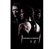 Малышка на миллион (2004)
