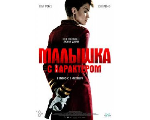   Малышка с характером (смотреть онлайн)