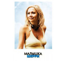 Малышка Шерри (2006)