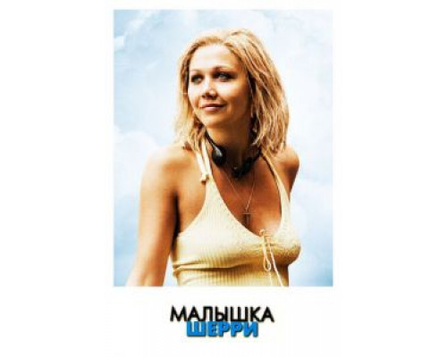 Малышка Шерри (смотреть онлайн)