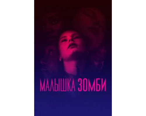 Малышка зомби (смотреть онлайн)