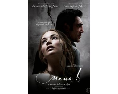 мама! (смотреть онлайн)