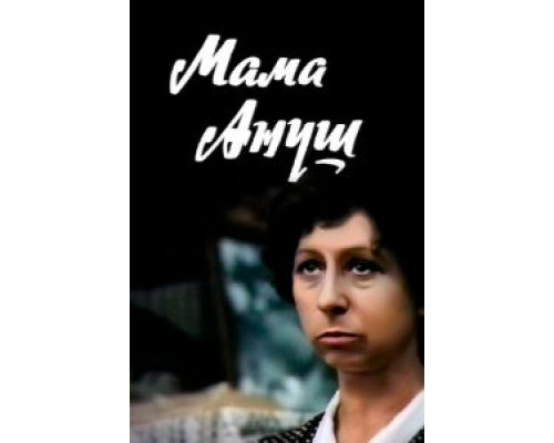 Мама Ануш (смотреть онлайн)