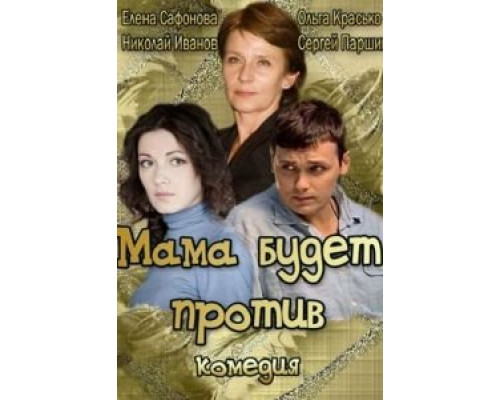Мама будет против (смотреть онлайн)