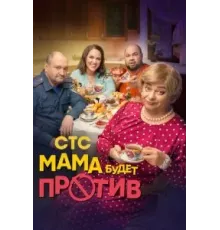 Мама будет против 1-2 сезон  (2023)