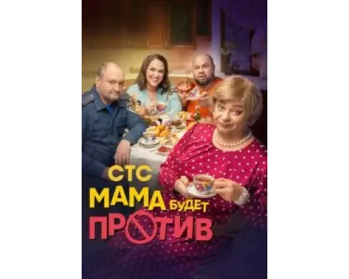 Мама будет против 1-2 сезон  смотреть онлайн 