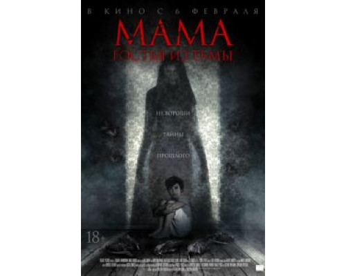   Мама: гостья из тьмы (смотреть онлайн)
