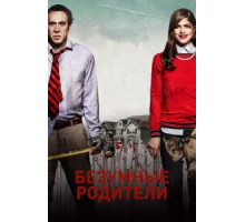 Мама и папа (2017)