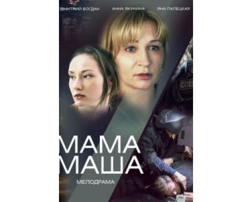 Мама Маша (смотреть онлайн)